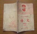 《语文》（二年级用）黑龙江省小学暂用课本，1968年一版一印