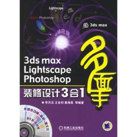 3ds max Lightscape Photoshop装修设计3合1