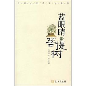 蓝眼睛与菩提树