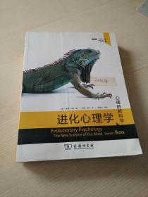 进化心理学(第4版)：心理的新科学