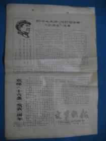 1967年8月5号 山东革命工人XX总指挥财贸指挥部商业厅指挥部编印 《快报》 第4期  共3版 少第3版 黑色毛主席像报头 --8开刻版油印