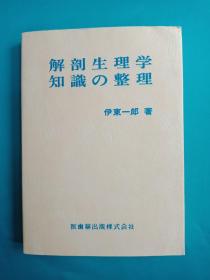解剖生理学知识整理 日文书