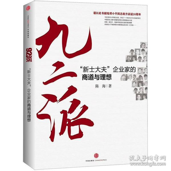 九二派：“新士大夫”企业家的商道与理想