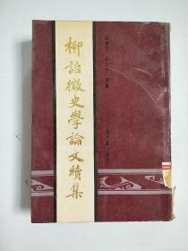 柳诒征史学论文续集