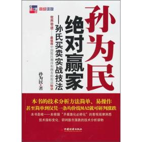 孙为民绝对赢家：孙氏买卖实战技法