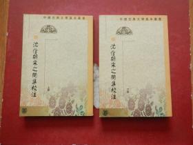 沈佺期宋之问集校注（上下）（中国古典文学基本丛书）