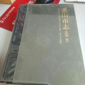 包邮萧山市志 第四卷索引16开精装