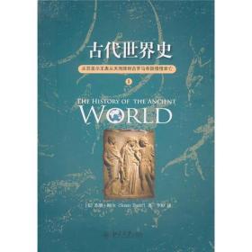 古代世界史：从苏美尔王表从天而降到古罗马帝国慢慢衰亡