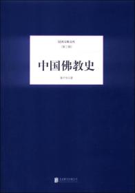 民国大师文库·第三辑：中国佛教史