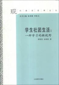 现代教育管理论丛·学生社团生活：一种学习的新视野