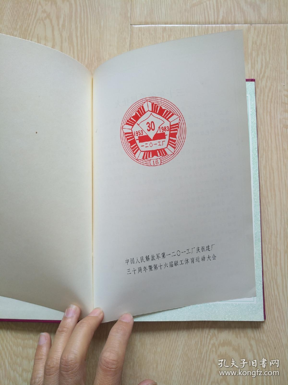 纪念册1953-1983——  中国人民解放军第1201工厂庆祝建厂三十周年暨第十六届职工体育运动大会