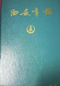 西安年鉴1996