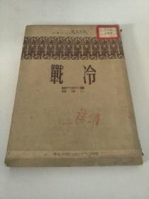 《冷战》1951年1版