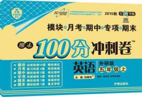 万向思维 2016年秋 期末100分冲刺卷：英语（五年级上册 外研版 全新升级）