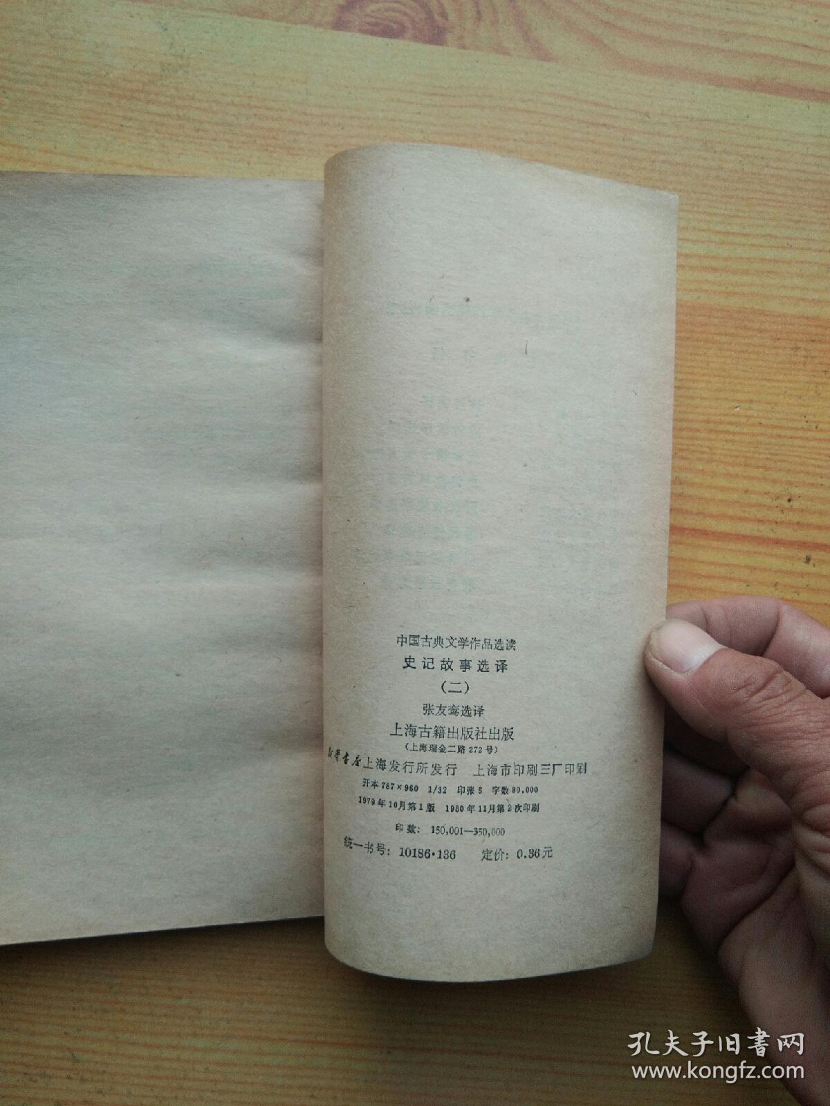 史记故事选译（二）