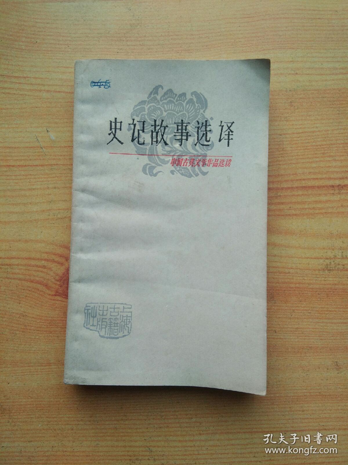 史记故事选译（二）