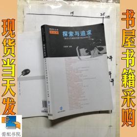 探索与追求:南京大学新闻传播学院(2009年卷)