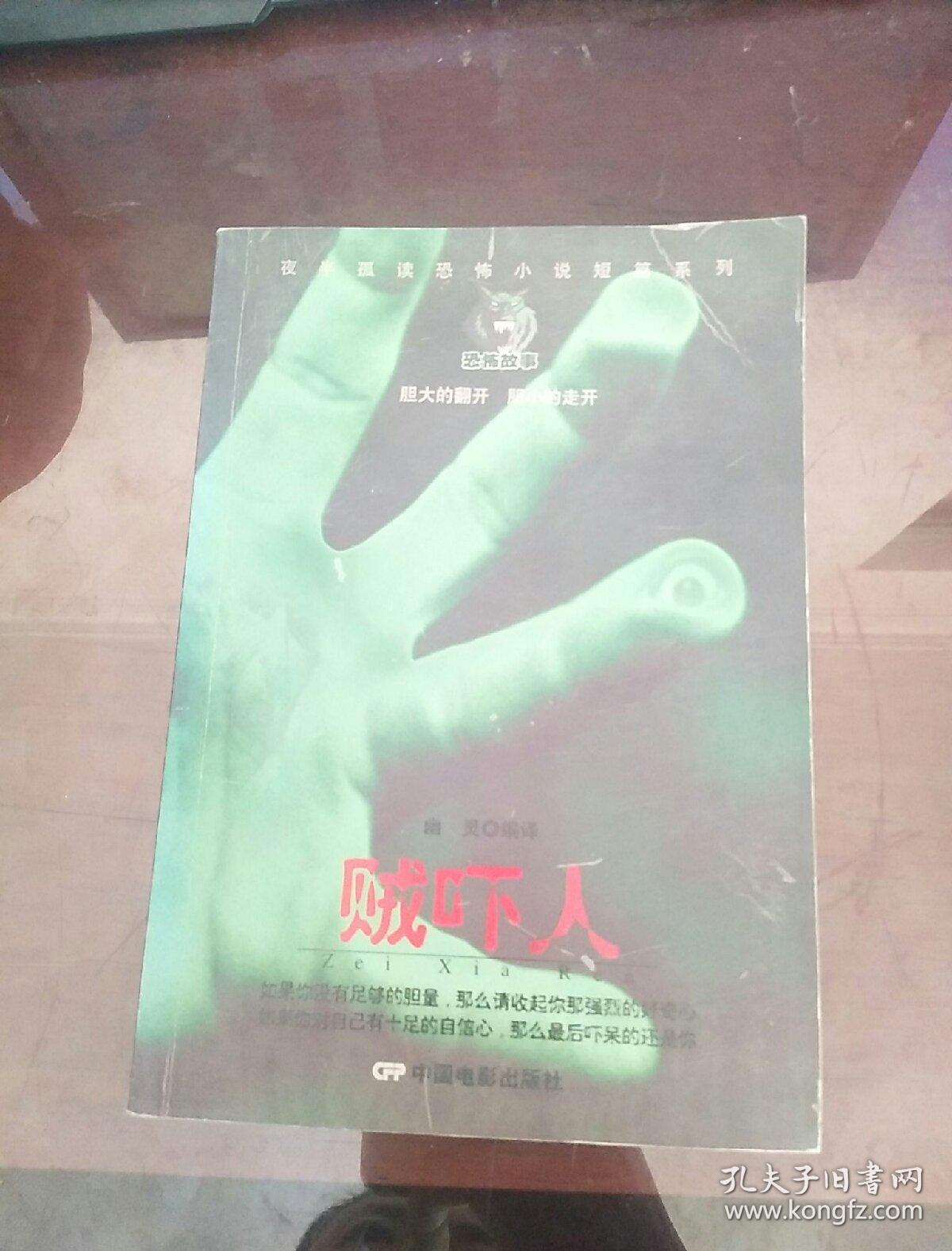 賊嚇人