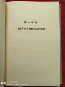 鸦片战争末期英军在长江下游的侵略罪行1958年