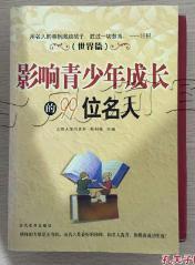 影响青少年成长的99位名人（世界篇）