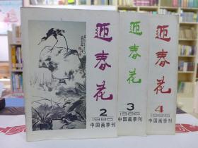 迎春花中国画季刊：1982年第4期、1983-1985年全年、1987年全年、1986年2-4期、1988年1-3期 共23册合售