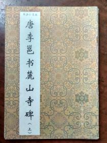 书法小集成--唐李邕书麓山寺碑（上）【94年1版1印】