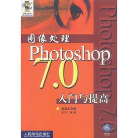 图像处理Photoshop 7.0 入门与提高