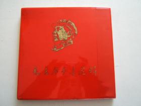 《毛主席手书选辑》红塑料皮，12开，内有大红林题，毛林像，完整不缺页，保真包老，全新品相