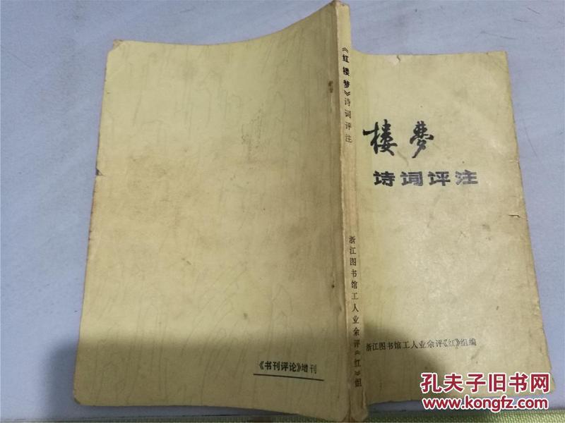 《红楼梦》诗词评注（1975年印，八五品）