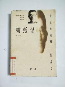 世纪的回响作品卷 纺纸记