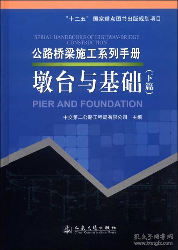 公路桥梁施工系列手册：墩台与基础（下篇）