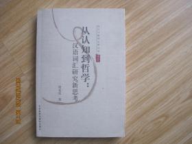 从认知到哲学：汉语词汇研究新思考     作者签赠本