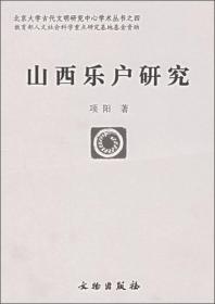 【九品品相，自然旧】山西乐户研究 （16开平装 全1册)