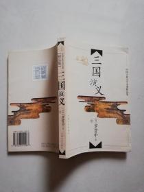 中國古典文學(xué)名著精品集：三國演義 下【實物拍圖   內(nèi)頁干凈】