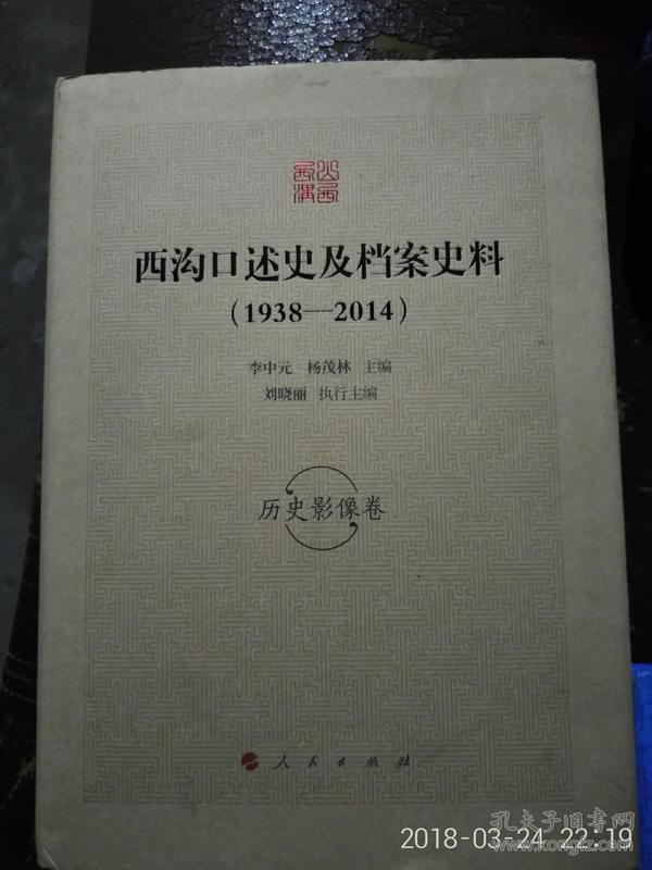 西沟口述史及档案史料（1938—2014）历史影像卷