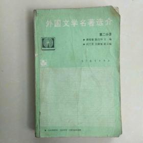 外国文学名著选介(第二分册)