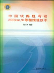 中国铁路既有线200km/h等级提速技术