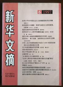 新华文摘1997年第6期