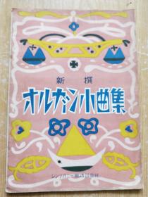 新撰？？？？小曲集 （日文版）昭和16年（书名见图）