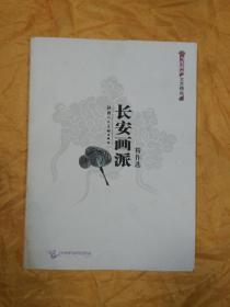 长安画派精作选