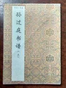 书法小集成--孙过庭书谱（上）【94年1版1印】