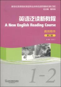 英语泛读新教程1-2（教师用书 第2版）/新世纪高等院校英语专业本科生系列教材（修订版）