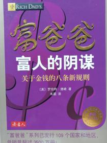 富爸爸，富人的阴谋--全球最佳财商教育系列