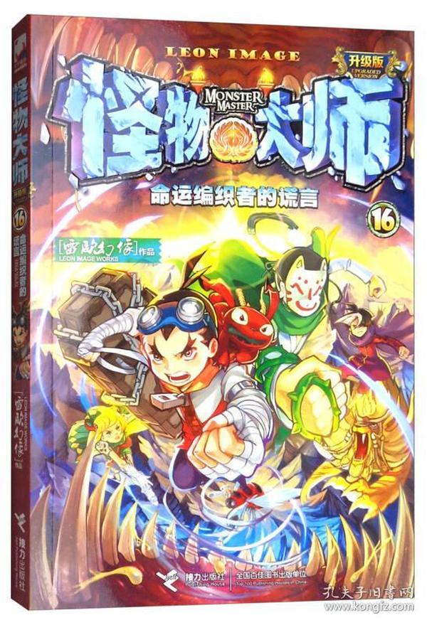 特价现货！怪物大师全新升级版16:泯灭的灵魂碎片雷欧幻像9787544854245接力出版社