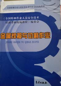 全国特种作业人员安全技术培训考核统编教材金属焊接与切割作业