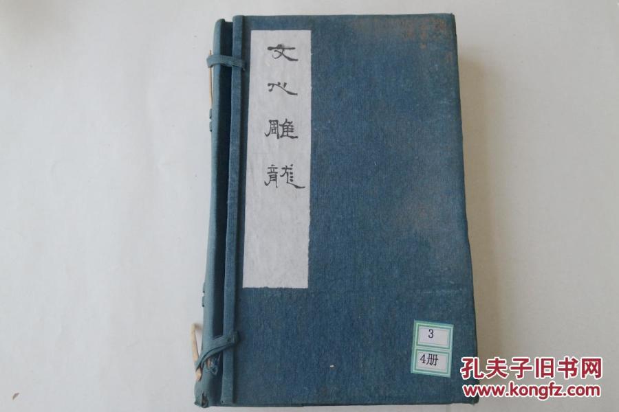 清道光十三年（1833）两广节署官刻朱墨套印本《文心雕龙十卷》四册全！梁刘勰撰 清纪昀评！白纸，木刻！清朝大臣，学者，黄叔琳作序！！