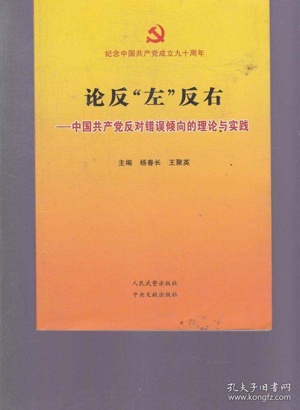 论反“左”反右—中国共产党反对错误倾向的理论与实践
