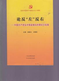 论反“左”反右—中国共产党反对错误倾向的理论与实践