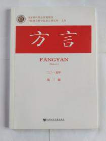方言 2015年第1、2、3期（新书未使用自然旧，季刊）（《当代语言学》将评选青年语言学家奖。湖南方言调查响应计划项目启动。广西阳朔城关土话音韵研究。安徽泾县查济方言同音字汇。从入声字的归派看《中原音韵》的基础方言。义乌方言两字组的连读变调（一、二、三），作者金有景。广西北流市六麻方言的连读变调。闽浙四个地名用字的读音）