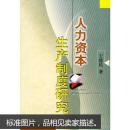 人力资本生产制度研究